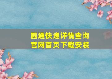 圆通快递详情查询官网首页下载安装