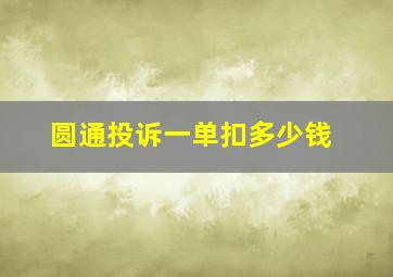 圆通投诉一单扣多少钱