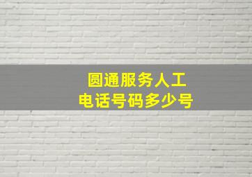 圆通服务人工电话号码多少号