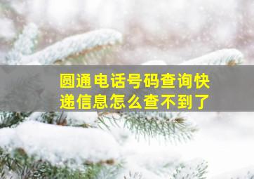 圆通电话号码查询快递信息怎么查不到了