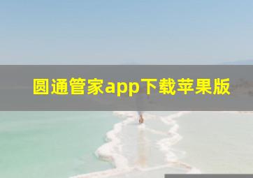 圆通管家app下载苹果版