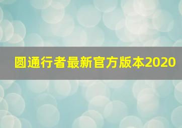 圆通行者最新官方版本2020