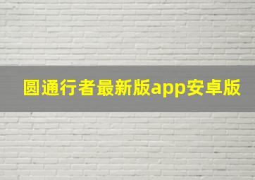 圆通行者最新版app安卓版