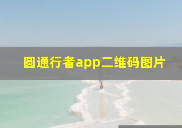 圆通行者app二维码图片