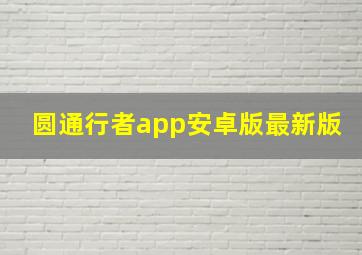 圆通行者app安卓版最新版