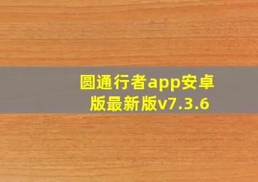 圆通行者app安卓版最新版v7.3.6