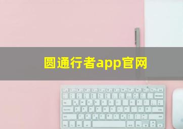 圆通行者app官网