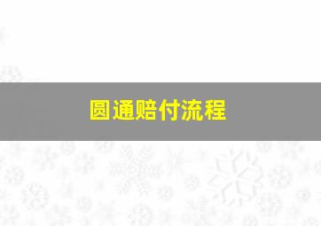 圆通赔付流程