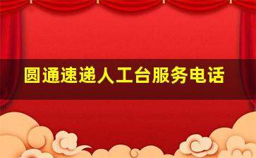 圆通速递人工台服务电话