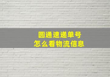 圆通速递单号怎么看物流信息