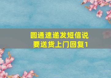 圆通速递发短信说要送货上门回复1