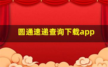 圆通速递查询下载app