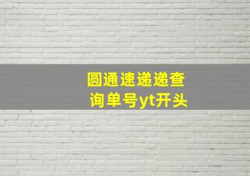 圆通速递递查询单号yt开头