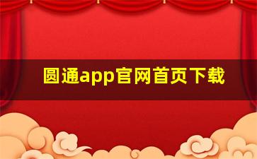 圆通app官网首页下载