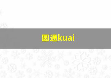 圆通kuai