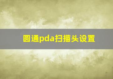 圆通pda扫描头设置