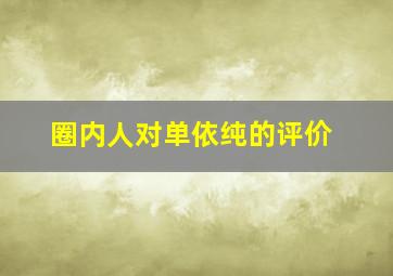 圈内人对单依纯的评价