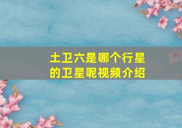 土卫六是哪个行星的卫星呢视频介绍