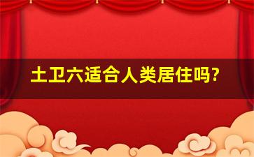 土卫六适合人类居住吗?