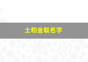 土和金取名字