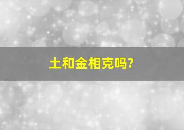 土和金相克吗?