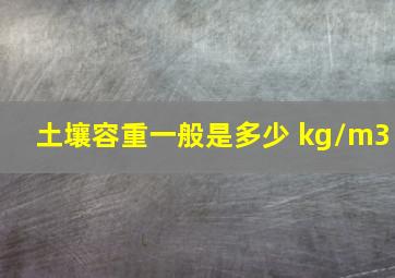 土壤容重一般是多少 kg/m3