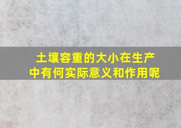 土壤容重的大小在生产中有何实际意义和作用呢