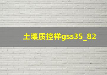 土壤质控样gss35_82