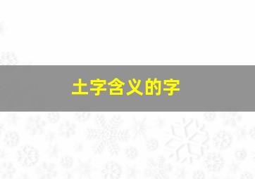 土字含义的字