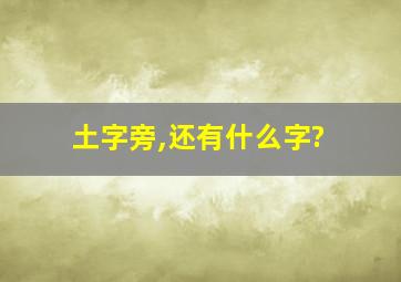 土字旁,还有什么字?