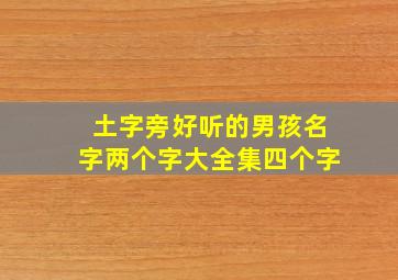 土字旁好听的男孩名字两个字大全集四个字