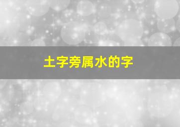 土字旁属水的字