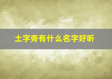 土字旁有什么名字好听