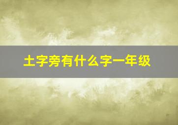 土字旁有什么字一年级