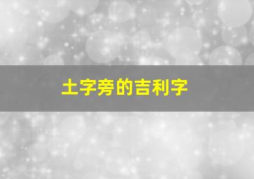 土字旁的吉利字