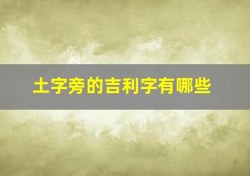 土字旁的吉利字有哪些