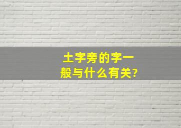 土字旁的字一般与什么有关?