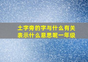 土字旁的字与什么有关表示什么意思呢一年级