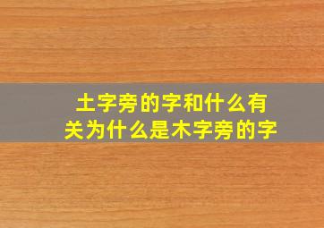 土字旁的字和什么有关为什么是木字旁的字