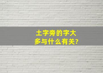 土字旁的字大多与什么有关?