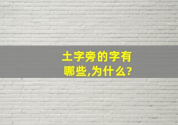 土字旁的字有哪些,为什么?