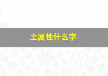 土属性什么字