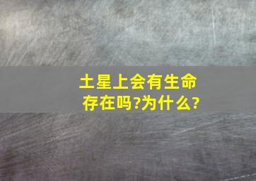 土星上会有生命存在吗?为什么?