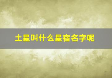 土星叫什么星宿名字呢