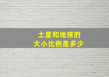 土星和地球的大小比例是多少