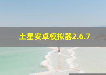 土星安卓模拟器2.6.7