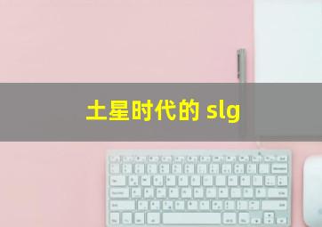 土星时代的 slg