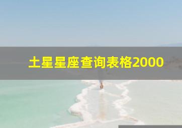 土星星座查询表格2000