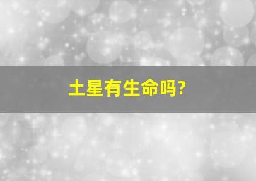 土星有生命吗?