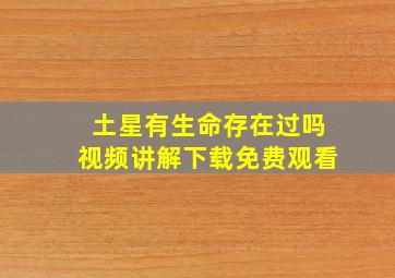 土星有生命存在过吗视频讲解下载免费观看